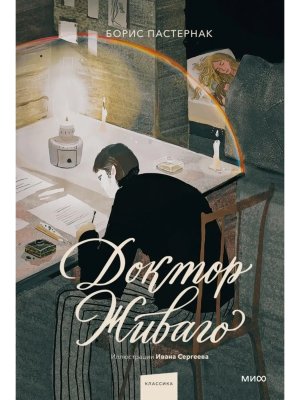 Доктор Живаго илл Сергеева МИФ