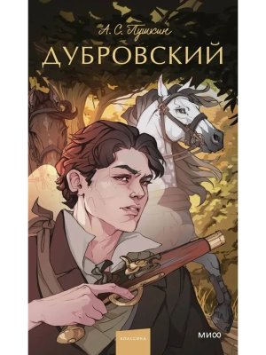 Дубровский Вечные истории Young Adult МИФ