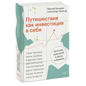 Путешествия как инвестиция в себя Источник изменений в жизни и бизнесе МИФ