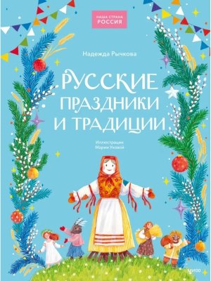 Русские праздники и традиции МИФ