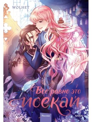 Все равно это исекай Т2 МИФ