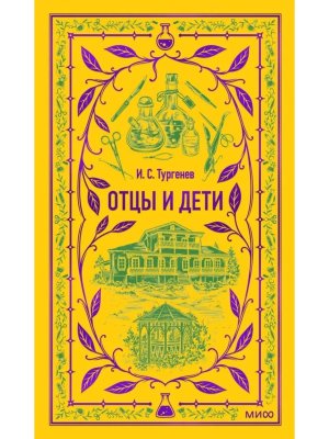 Отцы и дети Вечные истории МИФ