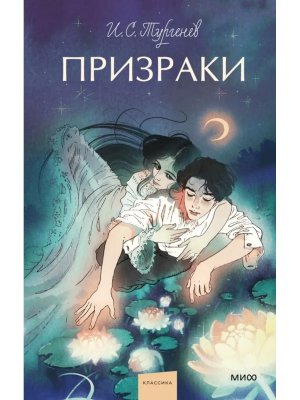 Призраки Вечные истории Young Adult МИФ