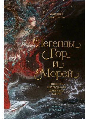 Легенды гор и морей Монстры и предания Древнего Китая МИФ