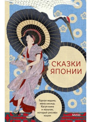 Сказки Японии Горная ведьма жена лисица Кагуя химэ и мальчик который рисовал кошек МИФ