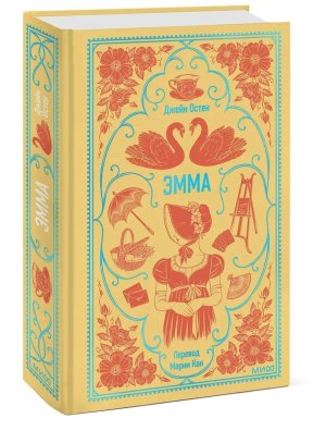 Эмма Вечные истории МИФ