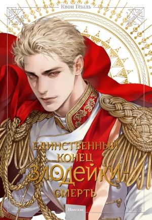 Единственный конец злодейки Смерть Том 5 Новелла МИФ