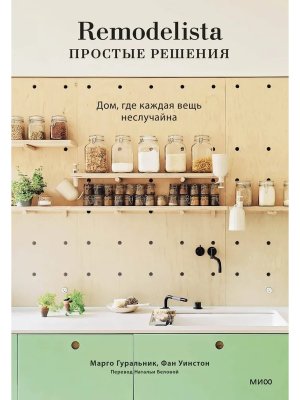 Remodelista простые решения Дом где каждая вещь неслучайна МИФ