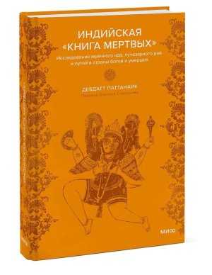 Индийская Книга мертвых Исследование мрачного ада лучезарного рая и путей в страны богов и умерш МИФ