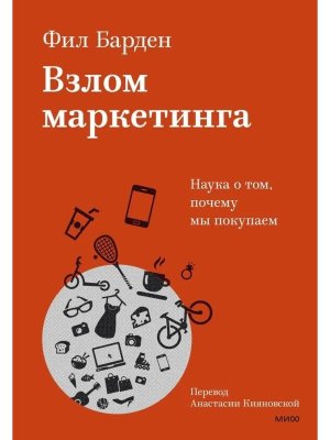 Взлом маркетинга Наука о том почему мы покупаем МИФ