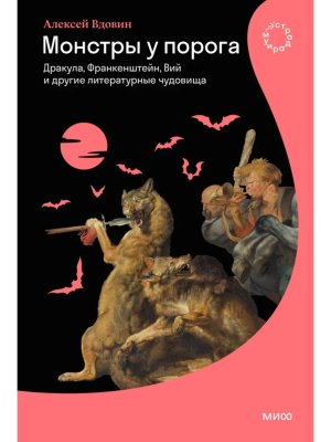Монстры у порога Дракула Франкенштейн Вий и другие литературные чудовища