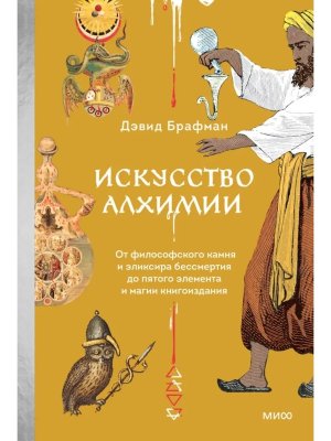Искусство алхимии От философского камня и эликсира бессмертия до пятого элемента и магии книгоиздан