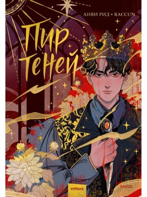 Комикс Пир теней Том 1