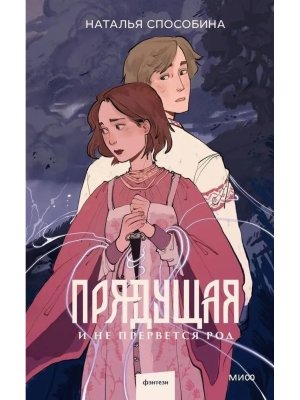 Прядущая И не прервется род МИФ