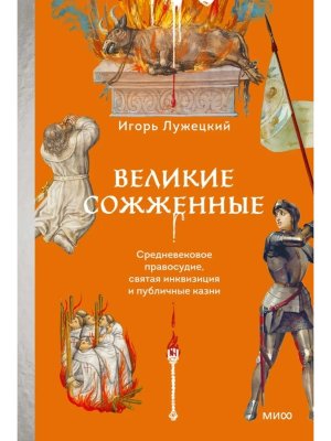 Великие сожженные Средневековое правосудие святая инквизиция и публичные казни МИФ