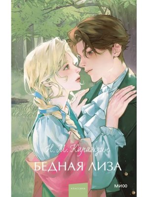 Бедная Лиза Вечные истории Young Adult МИФ