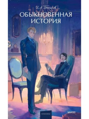 Обыкновенная история Вечные истории Young Adult МИФ