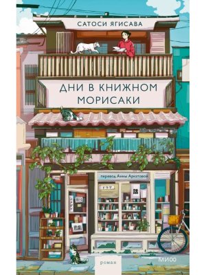 Дни в книжном Морисаки МИФ