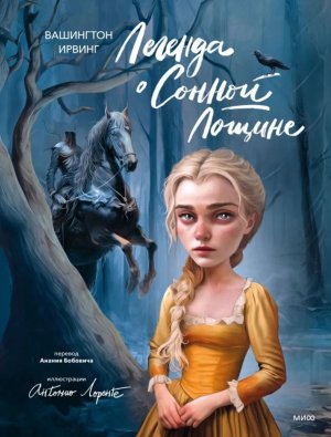 Легенда о Сонной Лощине с илл Лоренте