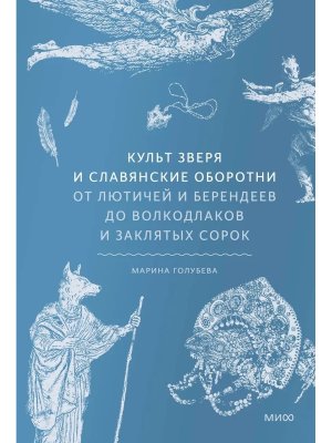 Культ зверя и славянские оборотни От лютичей и берендеев до волкодлаков и заклятых сорок МИФ