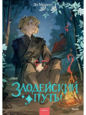 Злодейский путь Т5 МИФ