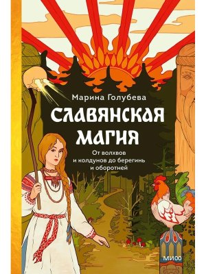 Славянская магия От волхвов и колдунов до берегинь и оборотней МИФ