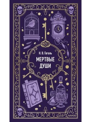 Мертвые души Вечные истории МИФ
