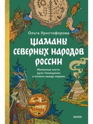 Шаманы северных народов России Железные кости духи помощники и полеты между мирами