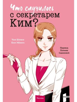 Что случилось с секретарем Ким Т1 МИФ