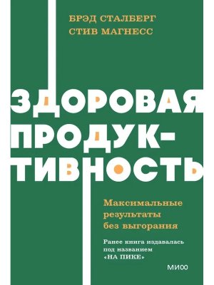 Здоровая продуктивность Максимальные результаты без выгорания NEON МИФ Мягк