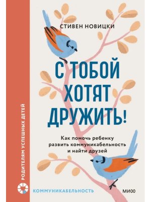 С тобой хотят дружить Как помочь ребенку развить коммуникабельность и найти друзей МИФ