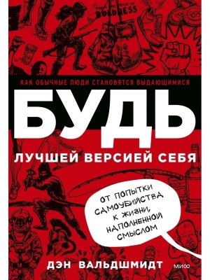 БУДЬ лучшей версией себя Как обычные люди становятся выдающимися МИФ Мягк