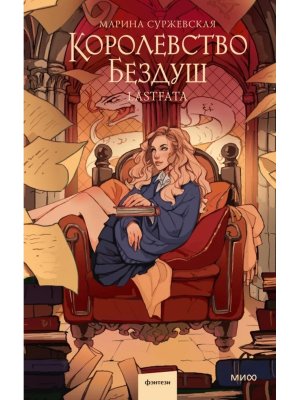 Королевство Бездуш Lastfata МИФ