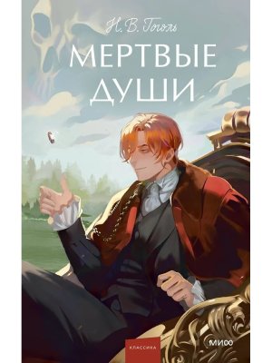 Мертвые души Вечные истории Young Adult МИФ
