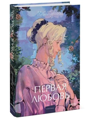 Первая любовь Вечные истории Young Adult МИФ