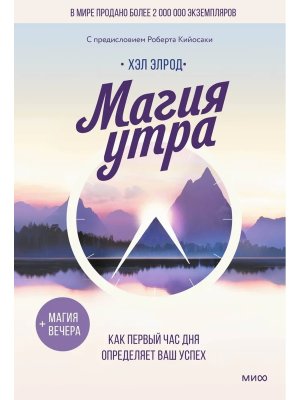 Магия утра Как первый час дня определяет ваш успех МИФ