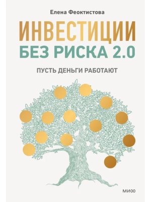Инвестиции без риска 2.0 Пусть деньги работают МИФ