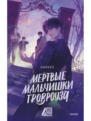 Мертвые мальчишки Гровроуза МИФ