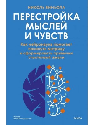Перестройка мыслей и чувств Как нейронаука помогает покинуть матрицу и сформировать привычки МИФ