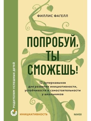 Попробуй ты сможешь 12 супернавыков для развития инициативности устойчивости и самостоятельности МИФ