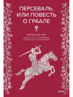 Персеваль или Повесть о Граале МИФ