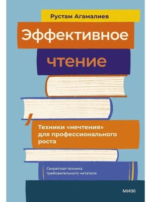 Эффективное чтение Техники нечтения для профессионального роста МИФ