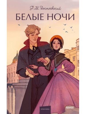 Белые ночи Вечные истории Young Adult МИФ