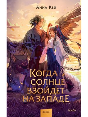 Когда солнце взойдет на западе МИФ