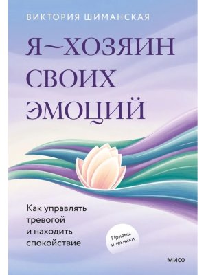 Я хозяин своих эмоций как управлять тревогой и находить спокойствие МИФ