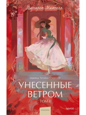 Унесенные ветром Т1 Вечные истории Young Adult МИФ