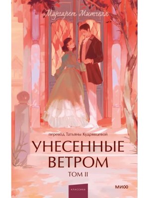 Унесенные ветром Т2 Вечные истории Young Adult МИФ