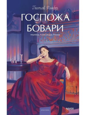 Госпожа Бовари Вечные истории Young Adult МИФ