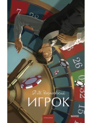 Игрок Вечные истории Young Adult МИФ