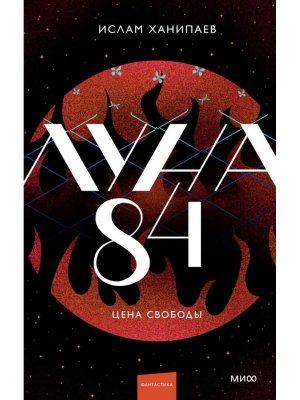 Луна 84 Кн 3 Цена свободы МИФ